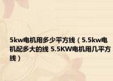5kw電機用多少平方線（5.5kw電機配多大的線 5.5KW電機用幾平方線）