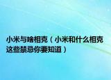 小米與啥相克（小米和什么相克 這些禁忌你要知道）