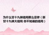 為什么甘十九妹結(jié)局那么悲慘（新甘十九妹大結(jié)局 你不知道的結(jié)局）