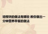 培根餅的做法有哪些 教你做出一分鐘營養(yǎng)早餐的做法