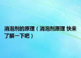消泡劑的原理（消泡劑原理 快來了解一下吧）