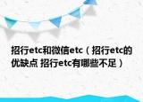 招行etc和微信etc（招行etc的優(yōu)缺點(diǎn) 招行etc有哪些不足）