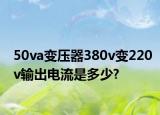 50va變壓器380v變220v輸出電流是多少?