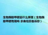 生物酶除甲醛是什么原理（生物酶除甲醛有用嗎 親身經(jīng)歷告訴你）