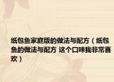紙包魚家庭版的做法與配方（紙包魚的做法與配方 這個(gè)口味我非常喜歡）
