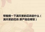 幫我搜一下滿天星的花語是什么（滿天星的花語 原產(chǎn)地在哪里）