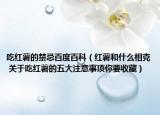 吃紅薯的禁忌百度百科（紅薯和什么相克 關于吃紅薯的五大注意事項你要收藏）