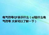 電氣符號(hào)QF表示什么（qf是什么電氣符號(hào) 大家可以了解一下）