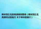 師宗到丘北的高速規(guī)劃路線（師宗到丘北高速經(jīng)過的地方 關(guān)于師宗的簡(jiǎn)介）