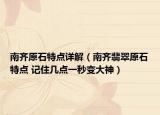 南齊原石特點(diǎn)詳解（南齊翡翠原石特點(diǎn) 記住幾點(diǎn)一秒變大神）
