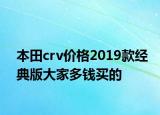 本田crv價(jià)格2019款經(jīng)典版大家多錢買的