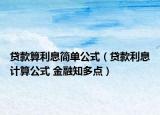 貸款算利息簡單公式（貸款利息計(jì)算公式 金融知多點(diǎn)）