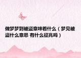做夢(mèng)夢(mèng)到被盜意味著什么（夢(mèng)見被盜什么意思 有什么征兆嗎）
