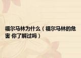 福爾馬林為什么（福爾馬林的危害 你了解過(guò)嗎）