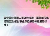 事業(yè)單位錄用人員體檢標準（事業(yè)單位體檢項目及標準 事業(yè)單位錄用體檢通用標準）