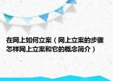在網(wǎng)上如何立案（網(wǎng)上立案的步驟 怎樣網(wǎng)上立案和它的概念簡介）