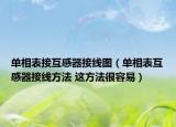 單相表接互感器接線圖（單相表互感器接線方法 這方法很容易）