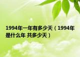 1994年一年有多少天（1994年是什么年 共多少天）