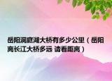 岳陽洞庭湖大橋有多少公里（岳陽離長江大橋多遠(yuǎn) 請看距離）