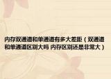 內(nèi)存雙通道和單通道有多大差距（雙通道和單通道區(qū)別大嗎 內(nèi)存區(qū)別還是非常大）