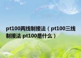 pt100兩線制接法（pt100三線制接法 pt100是什么）