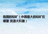 我國的鈷礦（中國最大的鈷礦在哪里 資源大科普）