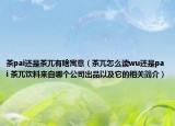 茶pai還是茶兀有啥寓意（茶兀怎么讀wu還是pai 茶兀飲料來(lái)自哪個(gè)公司出品以及它的相關(guān)簡(jiǎn)介）