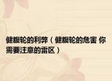 健腹輪的利弊（健腹輪的危害 你需要注意的雷區(qū)）