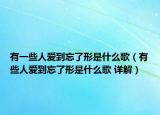 有一些人愛到忘了形是什么歌（有些人愛到忘了形是什么歌 詳解）