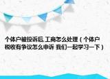 個體戶被投訴后,工商怎么處理（個體戶稅收有爭議怎么申訴 我們一起學(xué)習(xí)一下）