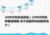 2209次列車經(jīng)停站（2209次列車停靠站明細 關于這趟列車的信息簡介）
