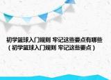初學(xué)籃球入門規(guī)則 牢記這些要點(diǎn)有哪些（初學(xué)籃球入門規(guī)則 牢記這些要點(diǎn)）