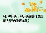 a股78開頭（78開頭的是什么股票 78開頭股票詳解）