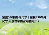 寶駿530的外形尺寸（寶駿530車身尺寸 以及對(duì)車內(nèi)空間的簡(jiǎn)介）