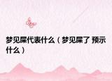 夢見屎代表什么（夢見屎了 預(yù)示什么）