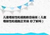 兒童嗜酸性粒細胞數(shù)目偏低（兒童嗜酸性粒細胞正常值 你了解嗎）