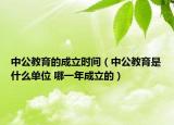 中公教育的成立時(shí)間（中公教育是什么單位 哪一年成立的）
