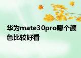 華為mate30pro哪個顏色比較好看