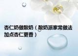 杏仁奶做酸奶（酸奶派家常做法 加點(diǎn)杏仁更香）