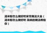 湯米粉怎么做好吃家常做法大全（湯米粉怎么做好吃 簡(jiǎn)單的做法教給你）