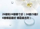 26樓和24樓哪個(gè)好（24樓25樓26樓哪層最好 哪層最吉利）