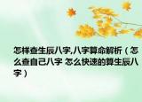 怎樣查生辰八字,八字算命解析（怎么查自己八字 怎么快速的算生辰八字）