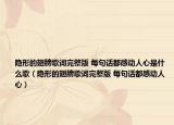 隱形的翅膀歌詞完整版 每句話都感動人心是什么歌（隱形的翅膀歌詞完整版 每句話都感動人心）