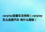 carplay需要車支持嗎（carplay怎么連接汽車 有什么限制）