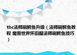 tbc法師刷鱷魚升級（法師刷鱷魚教程 魔獸世界懷舊服法師刷鱷魚技巧）