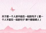 關(guān)于愛一個人卻不能在一起的句子（愛一個人不能在一起的句子 哪個都很感人）