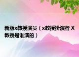 新版x教授演員（x教授扮演者 X教授是誰演的）