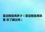 霍啟剛身高多少（霍啟剛身高體重 你了解過嗎）
