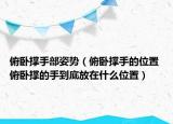 俯臥撐手部姿勢（俯臥撐手的位置 俯臥撐的手到底放在什么位置）