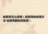 蚯蚓糞怎么使用（蚯蚓糞的使用方法 蚯蚓糞肥如何使用）